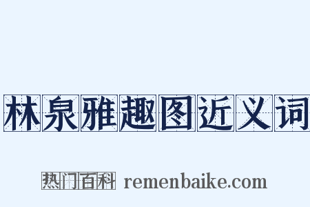 林泉雅趣图近义词是什么意思的图片